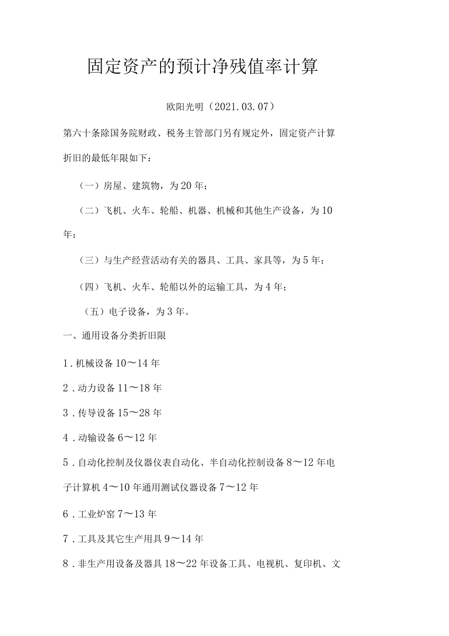固定资产残值率最新规定详解及更新概述