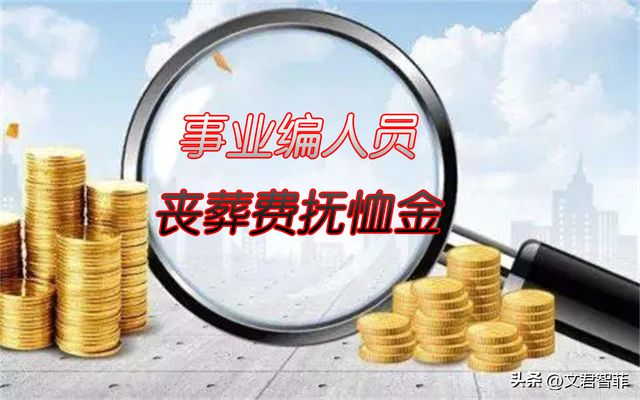 事业单位丧葬费抚恤金最新规定解析