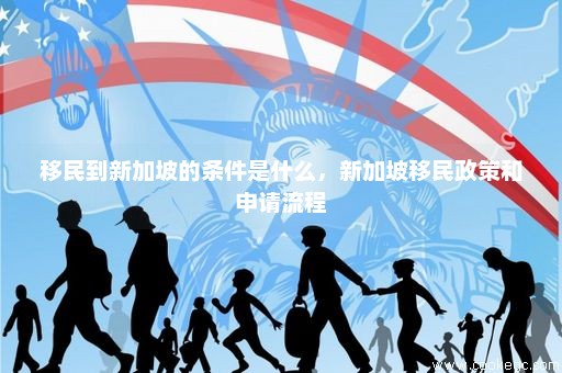 移民最新政策解读，你必须了解的关键信息！