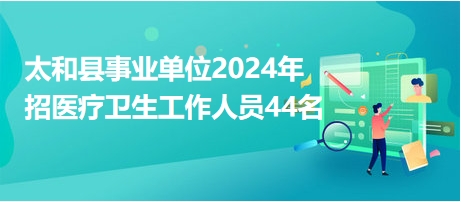 太和招聘网最新招聘信息及招聘步骤指南