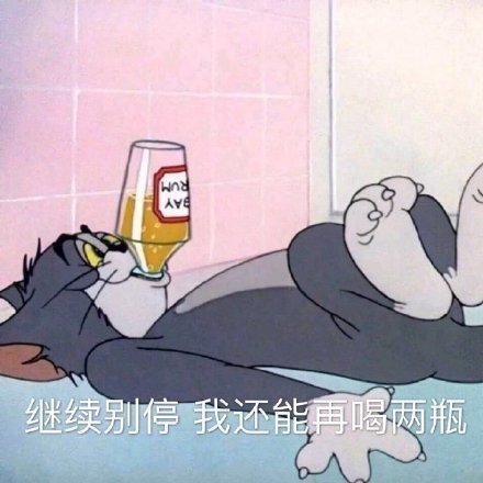 喝酒表情包