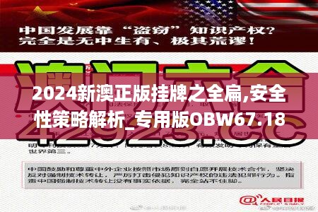 2024新澳正版挂牌之全扁,稳固执行战略分析_RBB72.392便携版