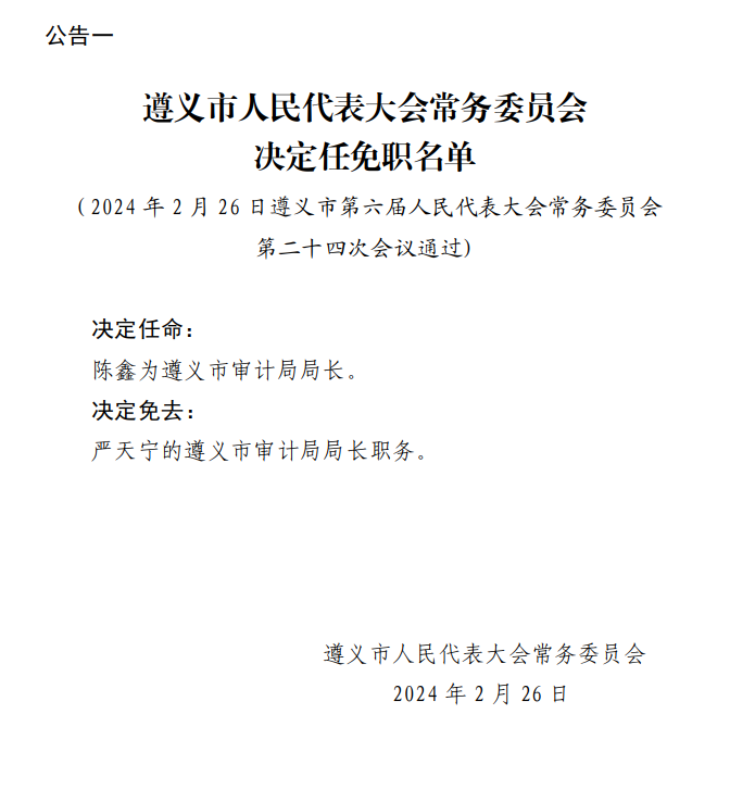 遵义市最新人事任免,遵义市最新人事任免背后的温馨故事