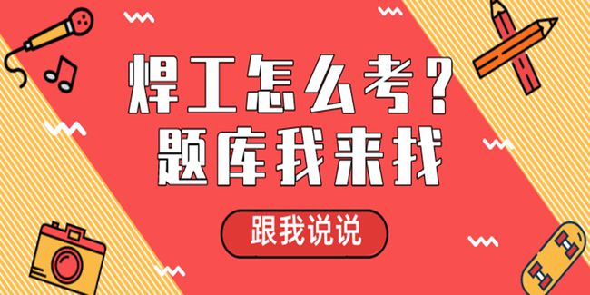 最新焊工招聘信息，寻找焊接英雄，加入焊梦工场！