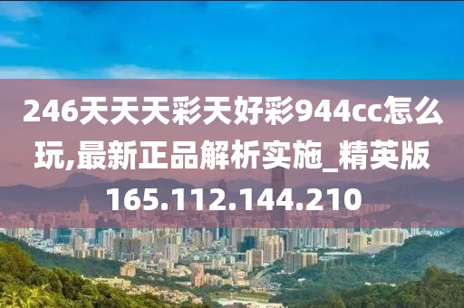 246天天天彩天好彩 944cc246040,实地观察解释定义_KVU37.149量身定制版