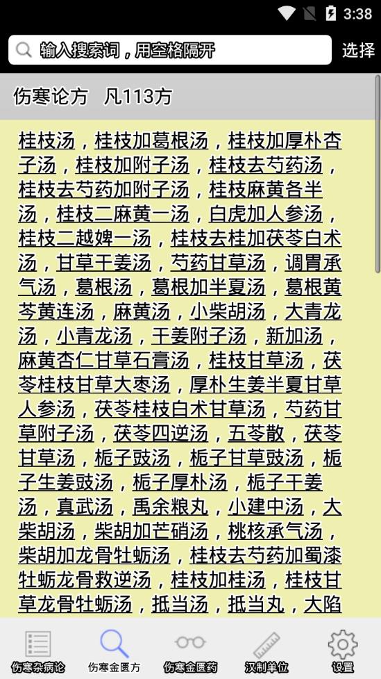 伤寒论查阅APP