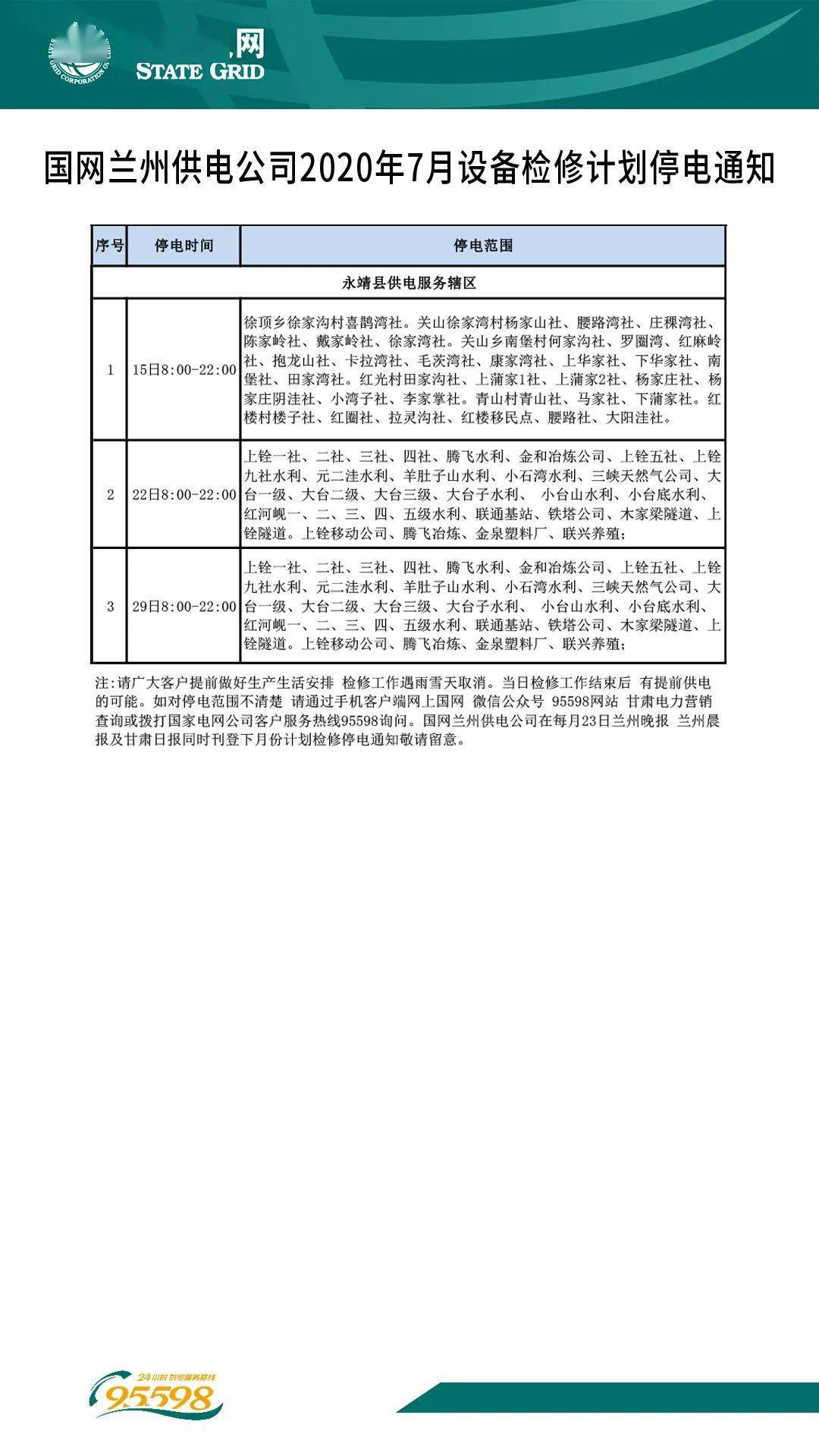 兰州最新停电通知公告