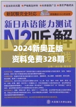 2024年新奥正版资料最新更新,释意性描述解_CBS34.630服务器版