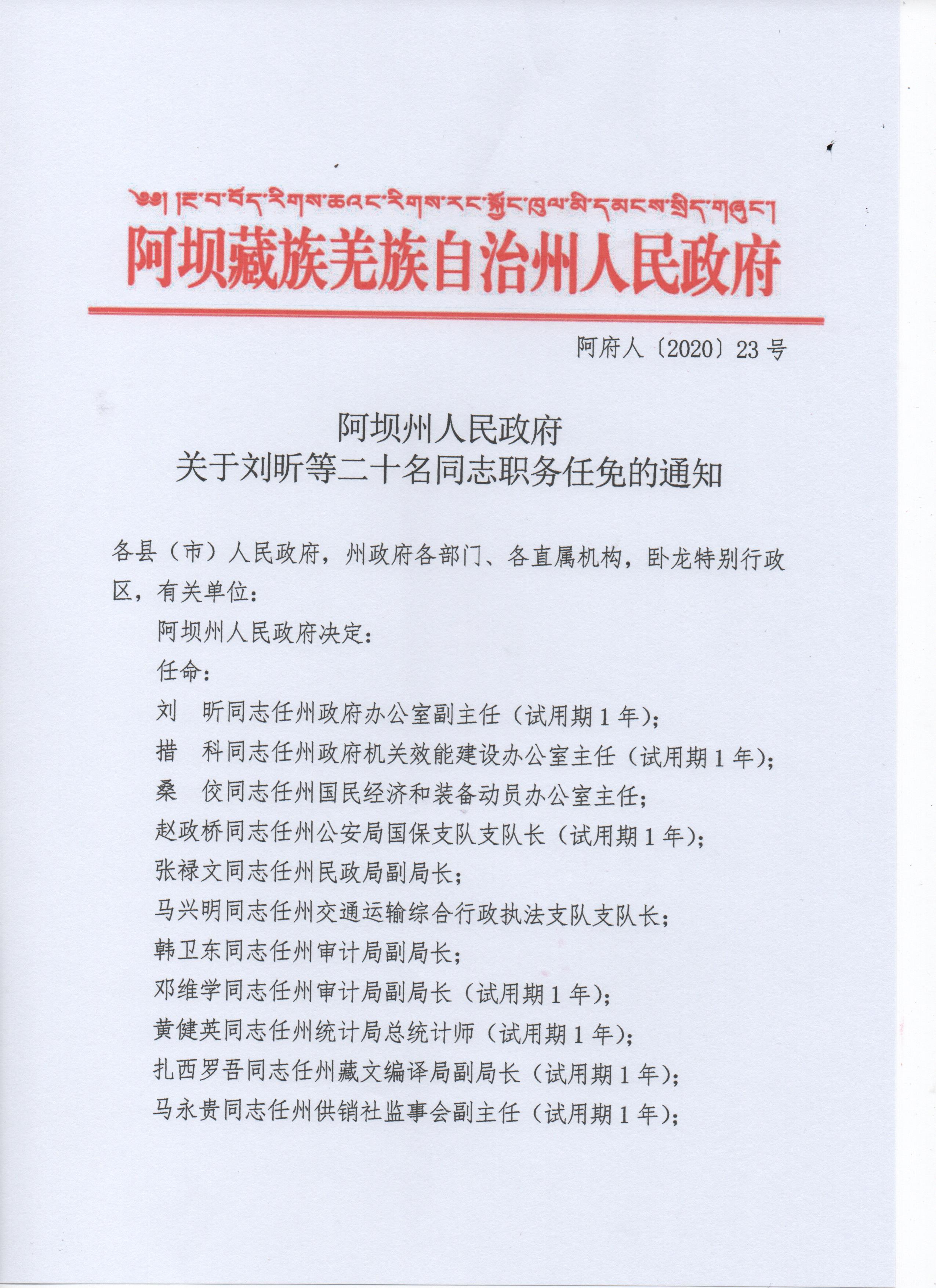 阿坝州最新干部任免公示消息发布