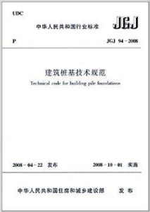 建筑桩基技术规范最新版本的背景、历程、地位及影响分析