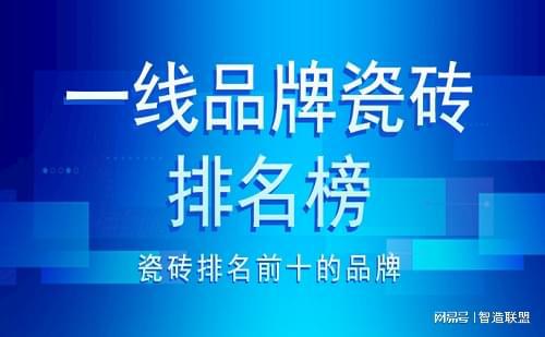 中国陶瓷一线品牌最新排行榜揭晓，品牌排名及竞争力分析