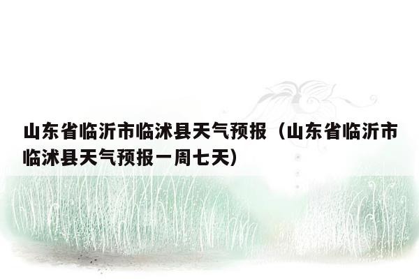 临沭最新天气预报更新通知