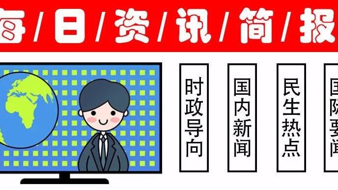 聚焦三大热点话题的最新新闻事件报道