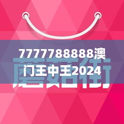 7777788888澳门王中王2024年 - 百度,地理学_修改版55.918