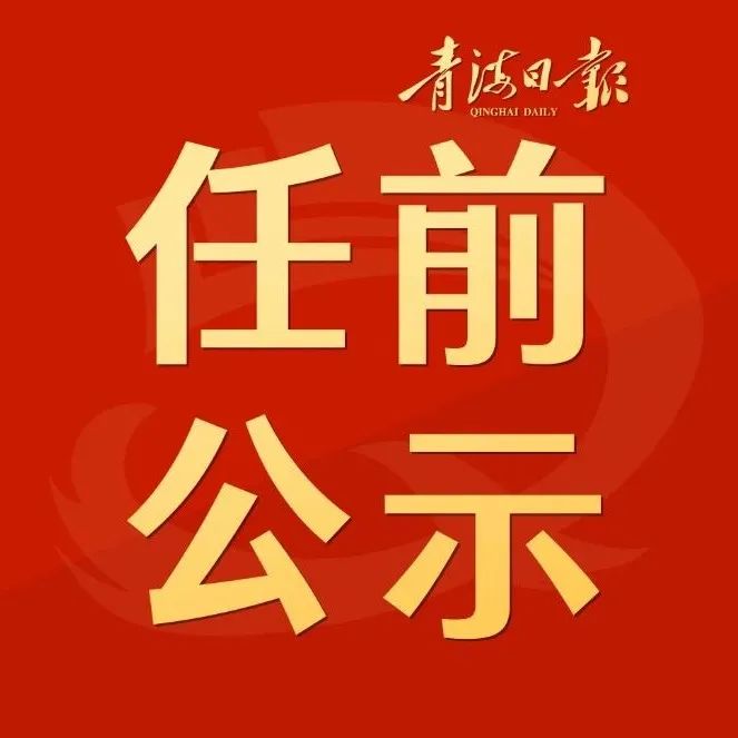 青海省最新干部公示通知🌟