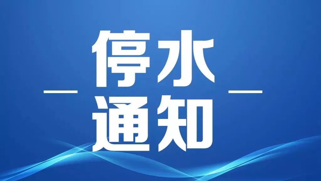 衡阳市停水通知背后的暖心故事，最新停水通知一览