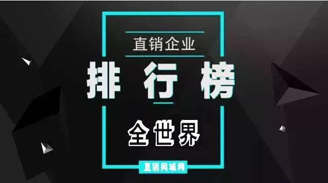 中国合法直销公司最新名单公布