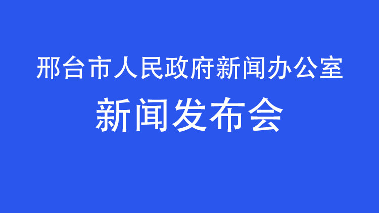 邢台最新新闻报道