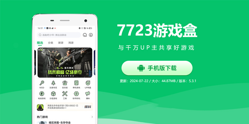 7723盒最新版下载，游戏玩家的必备之选！