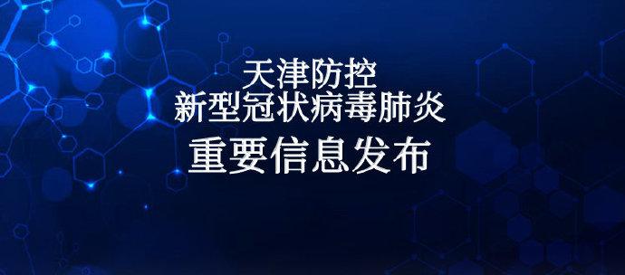 天津最新病例详解，全方位应对疫情指南