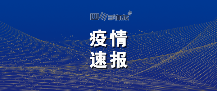 郫都疫情最新更新，通报最新情况