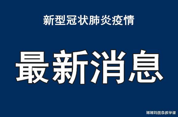 全国今日肺炎疫情最新通报消息汇总