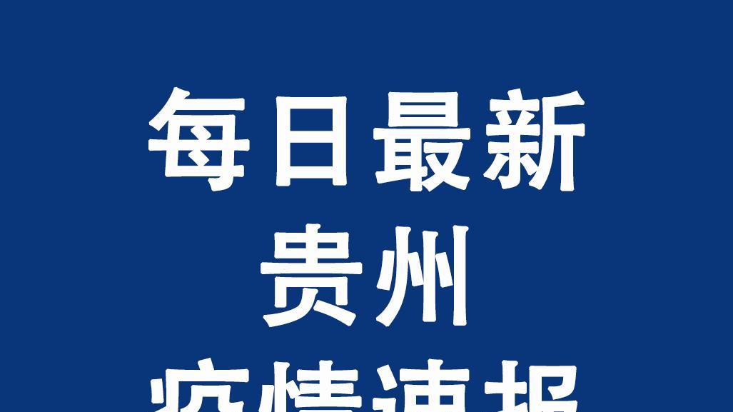 贵州今日疫情最新通报，最新动态与数据更新✨