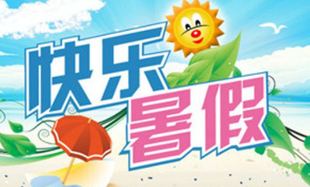 中小学最新放假安排，夏日奇遇的欢乐时光开启！