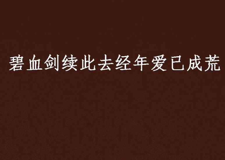 顾经年林夕，蜕变中的力量与交响成就感的最新章节