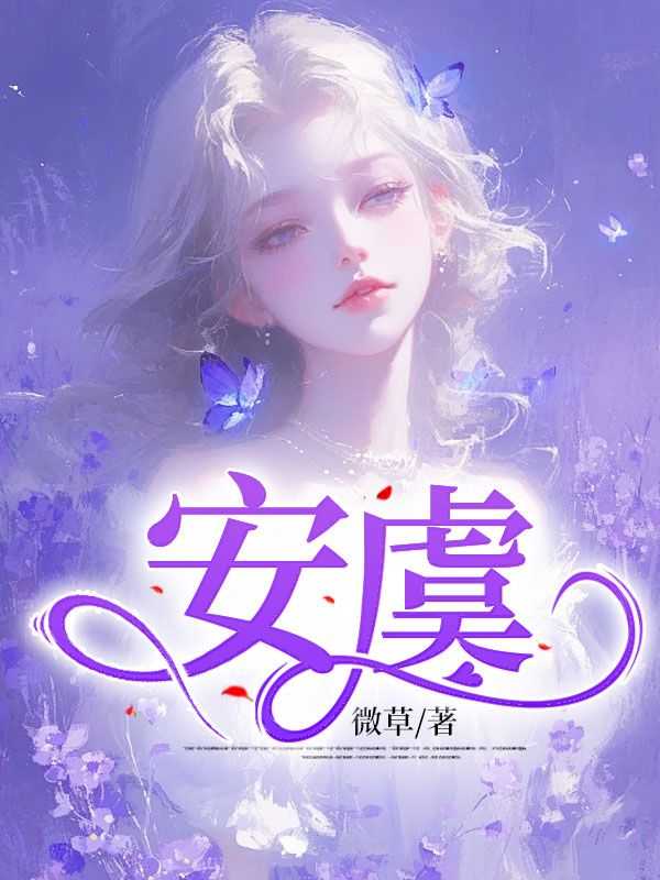 拥抱自然，寻找内心的宁静，虞欢陆安生最新章节分享