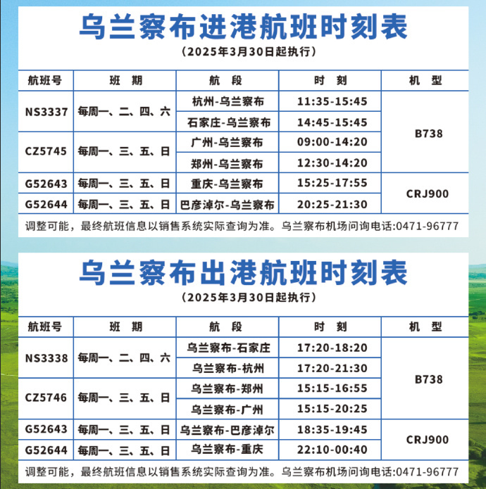 乌兰察布航班最新动态与温情故事回顾